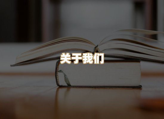关于映琦轻阅